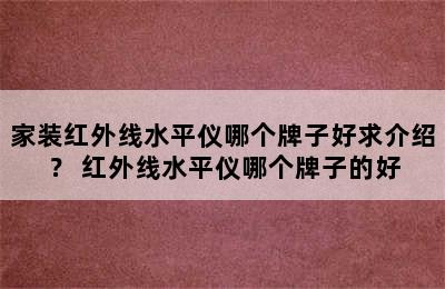 家装红外线水平仪哪个牌子好求介绍？ 红外线水平仪哪个牌子的好